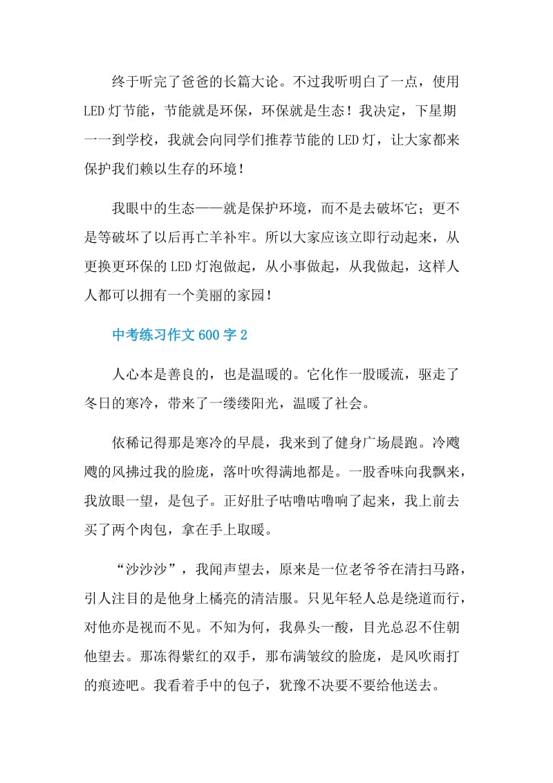 中考练习作文600字.doc_第3页