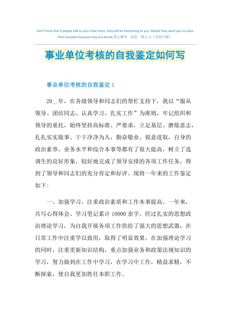 事业单位考核的自我鉴定如何写.doc_第1页