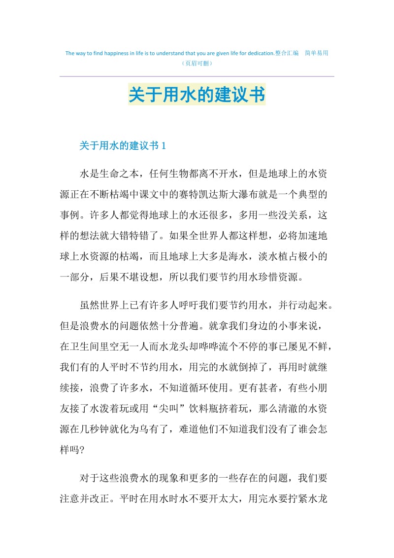 关于用水的建议书.doc_第1页