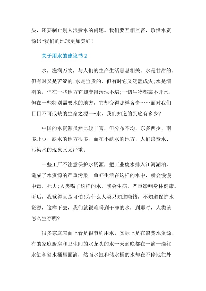 关于用水的建议书.doc_第2页