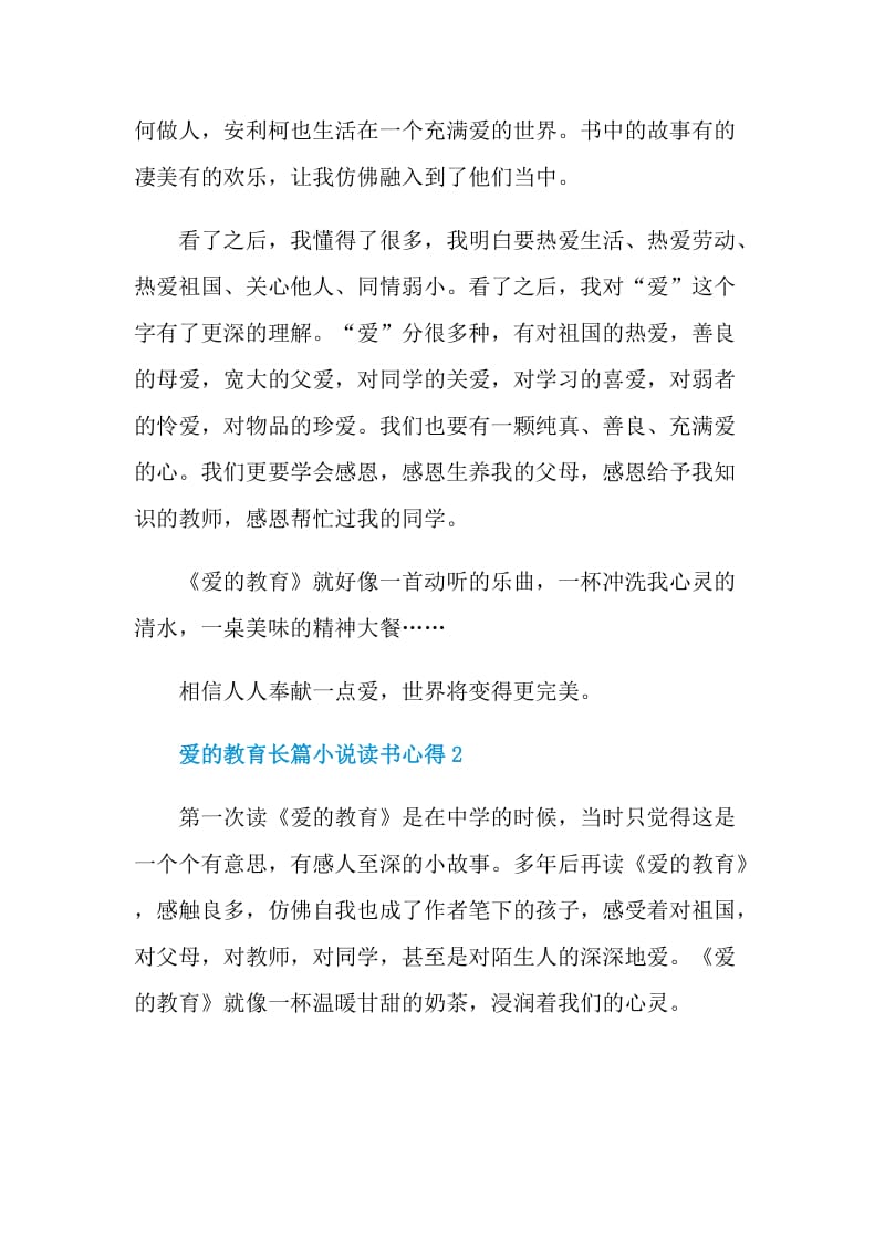 爱的教育长篇小说读书心得.doc_第2页