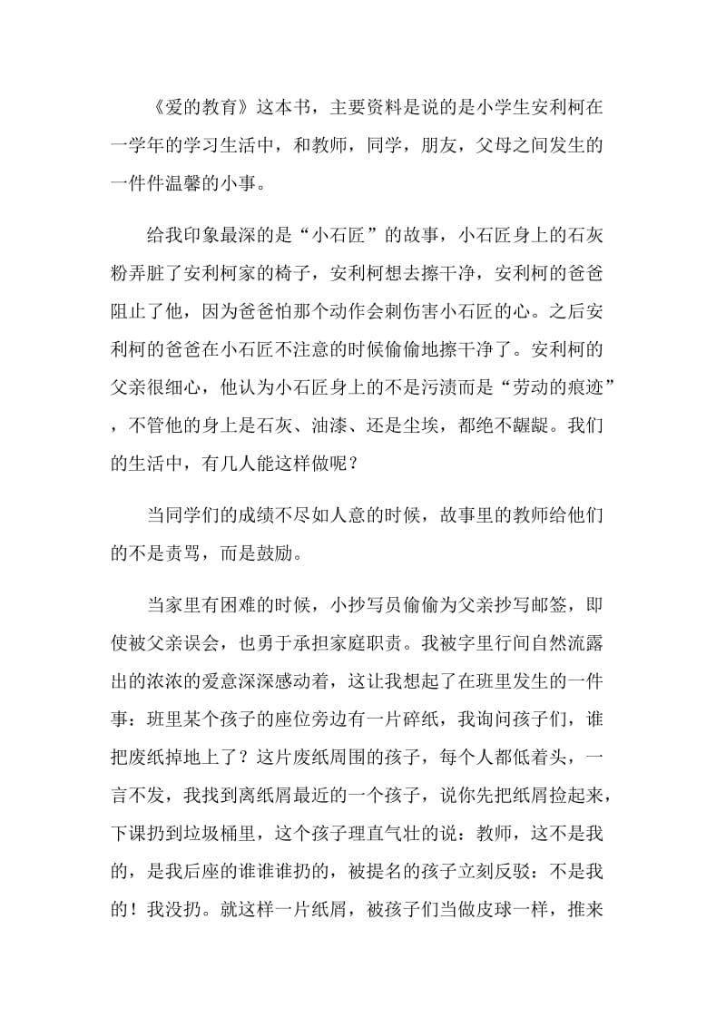 爱的教育长篇小说读书心得.doc_第3页