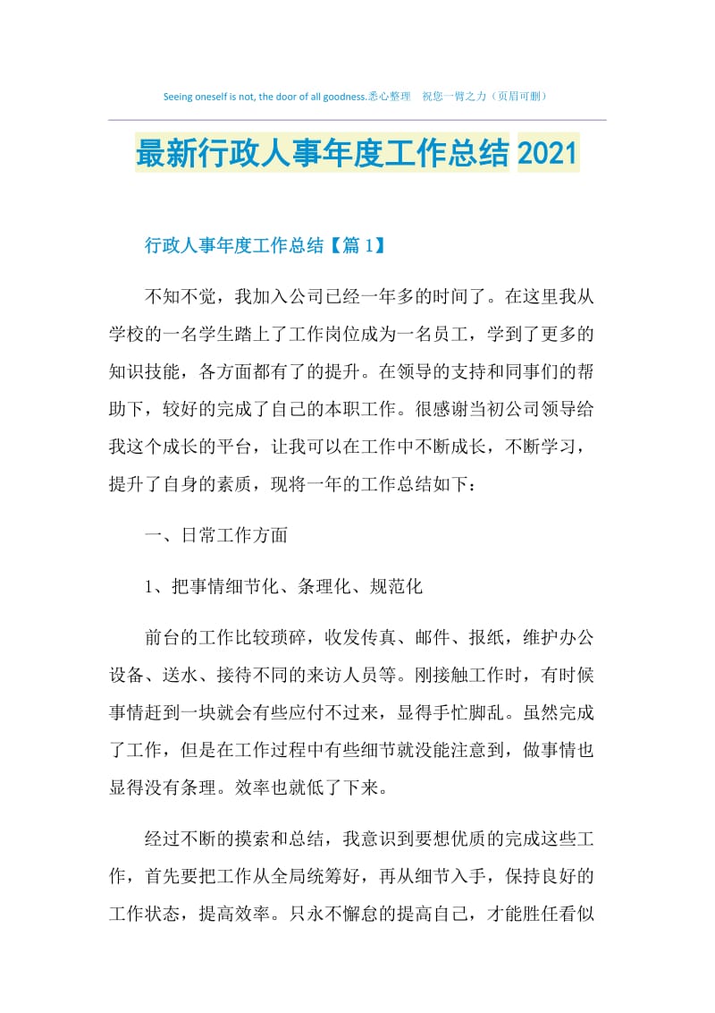 最新行政人事年度工作总结2021.doc_第1页