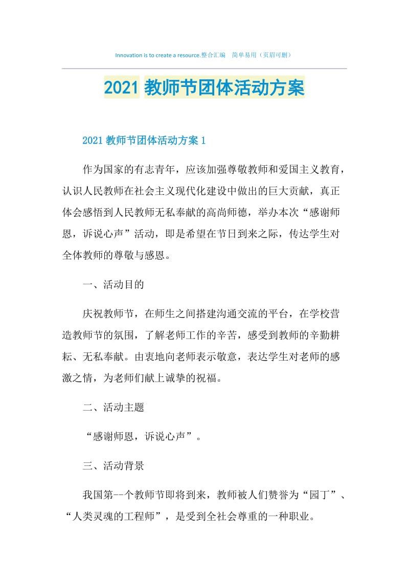 2021教师节团体活动方案.doc_第1页