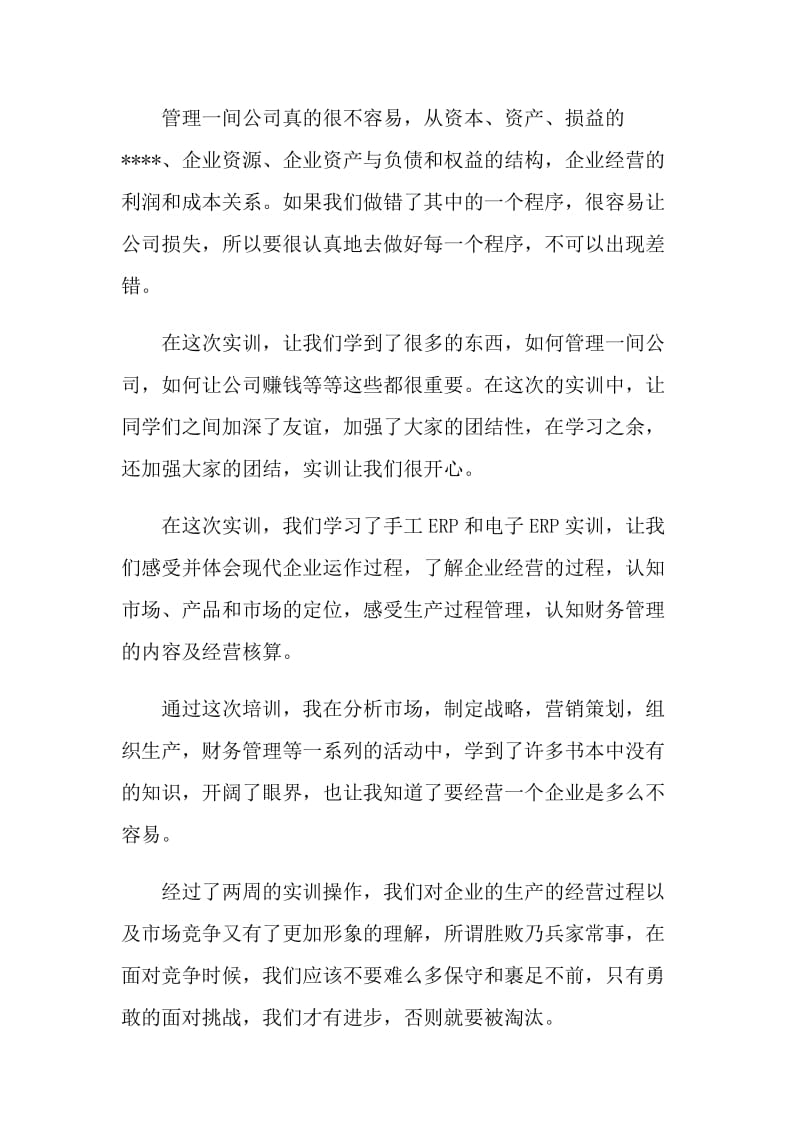 沙盘模拟实训的活动总结.doc_第2页