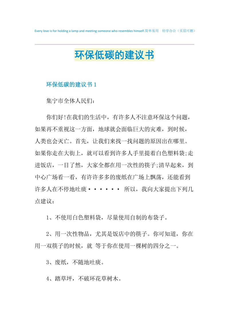 环保低碳的建议书.doc_第1页