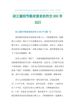 初三重阳节敬老爱老的作文800字2021.doc