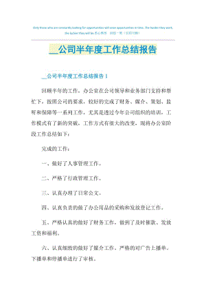 2021公司半年度工作总结报告.doc