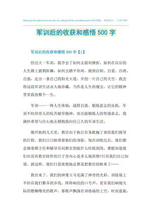 军训后的收获和感悟500字.doc