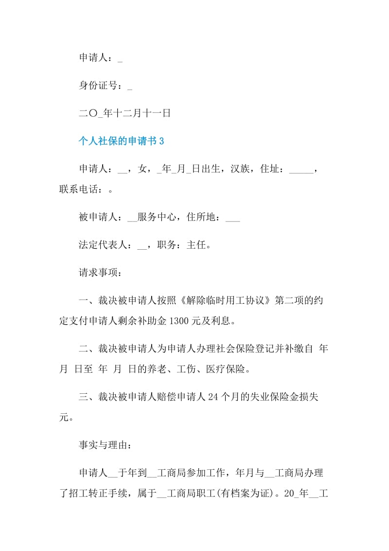 个人社保的申请书.doc_第3页