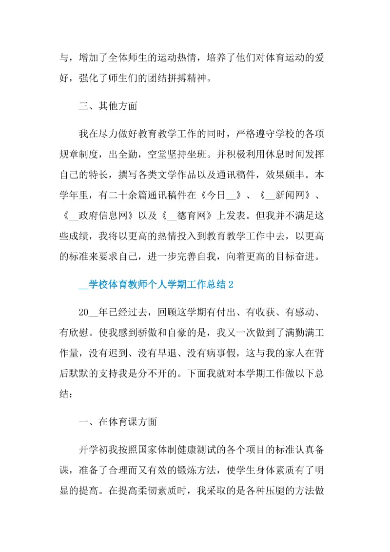 2021学校体育教师个人学期工作总结.doc_第3页