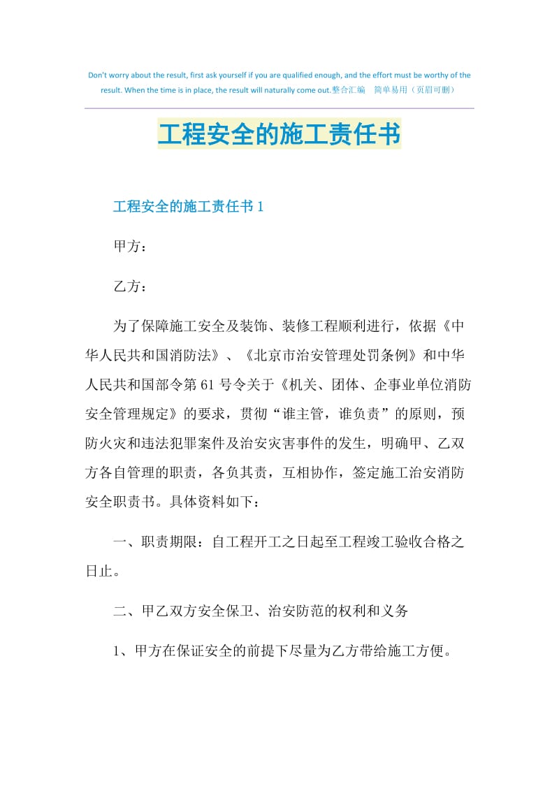 工程安全的施工责任书.doc_第1页