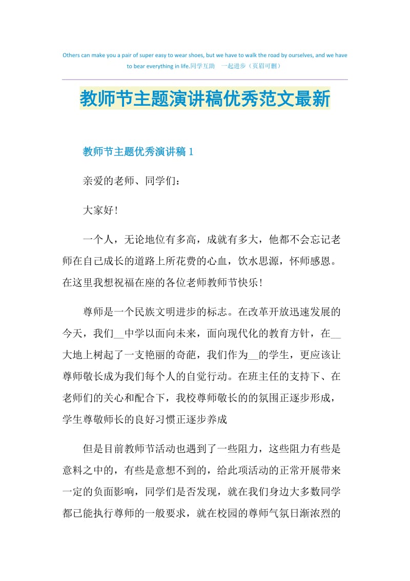 教师节主题演讲稿优秀范文最新.doc_第1页