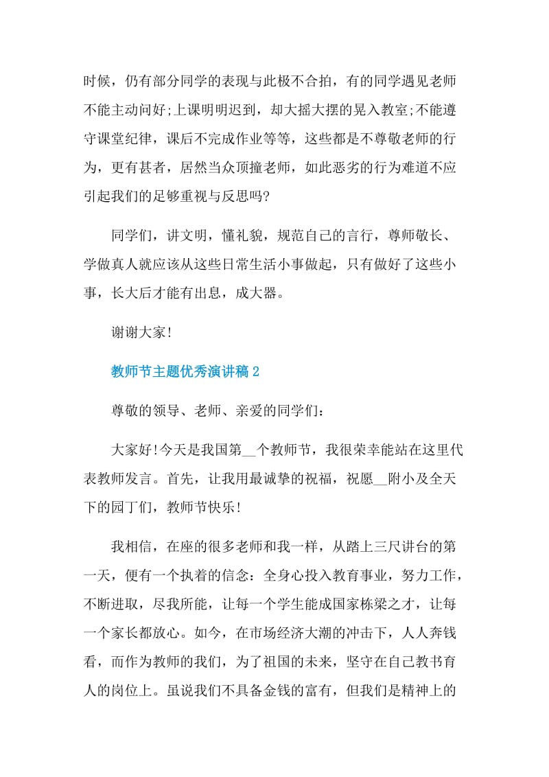 教师节主题演讲稿优秀范文最新.doc_第2页