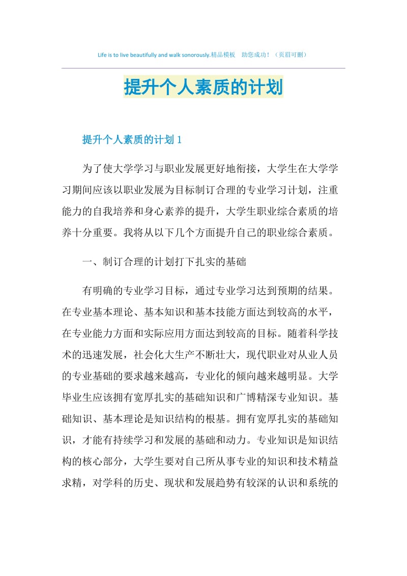 提升个人素质的计划.doc_第1页