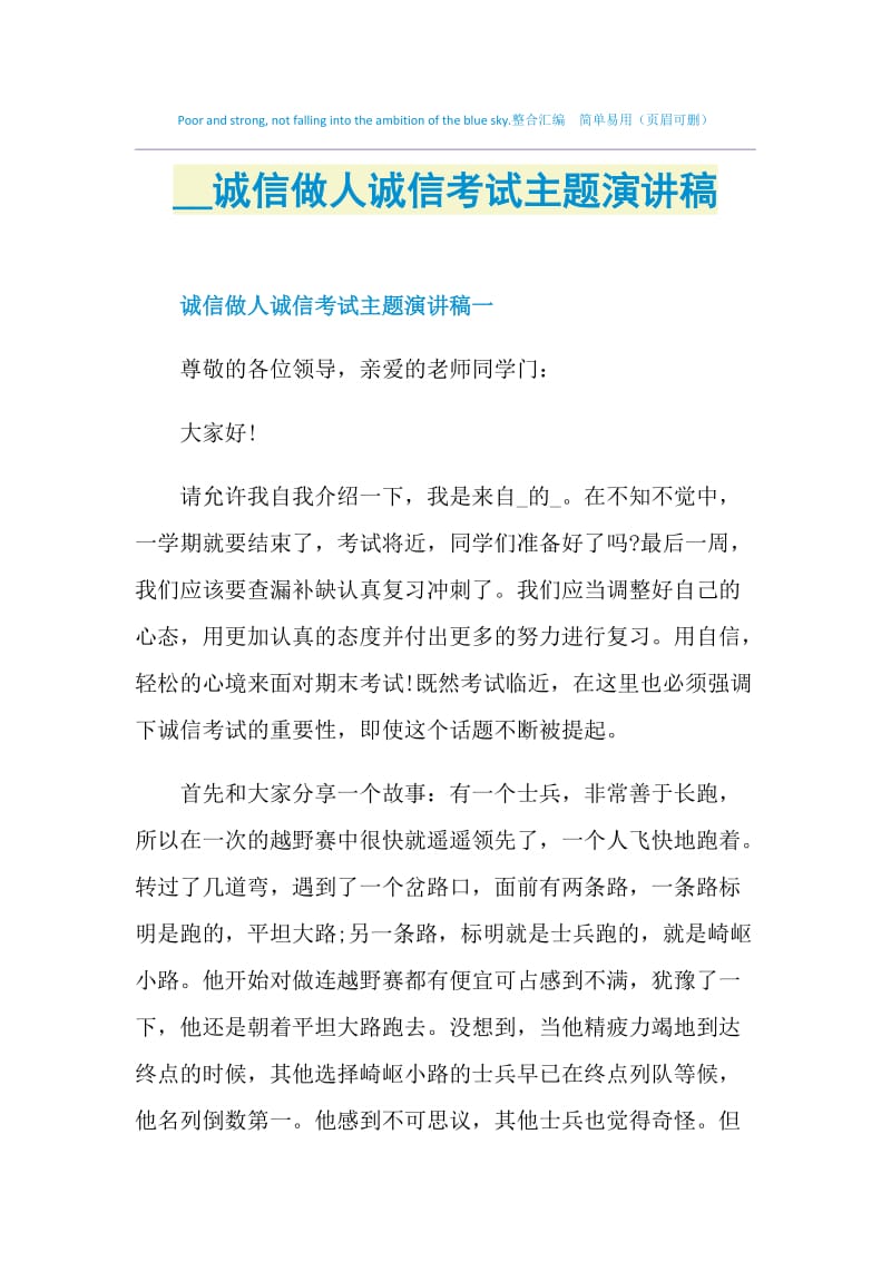 2021诚信做人诚信考试主题演讲稿.doc_第1页