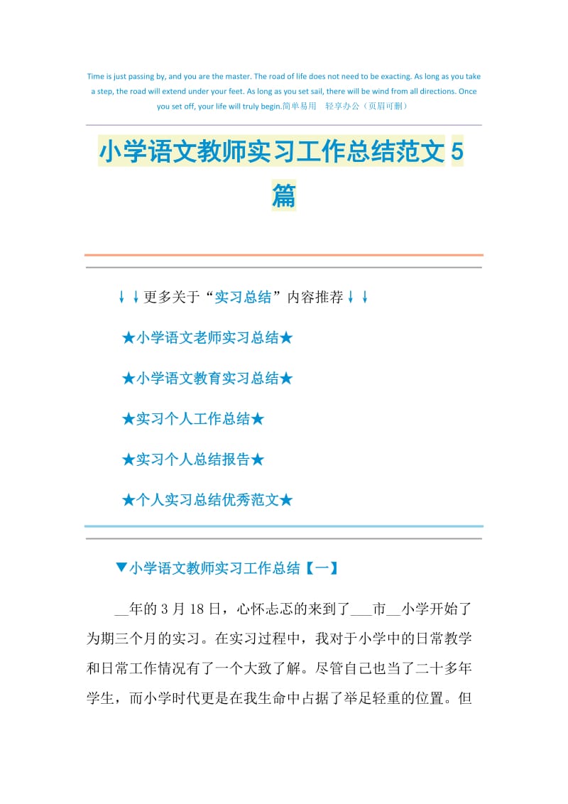 小学语文教师实习工作总结范文5篇.doc_第1页