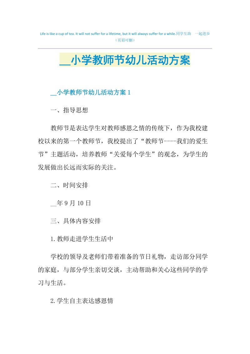 2021小学教师节幼儿活动方案.doc_第1页