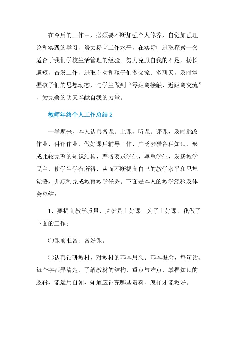 教师年终个人工作总结范文2021年最新.doc_第3页