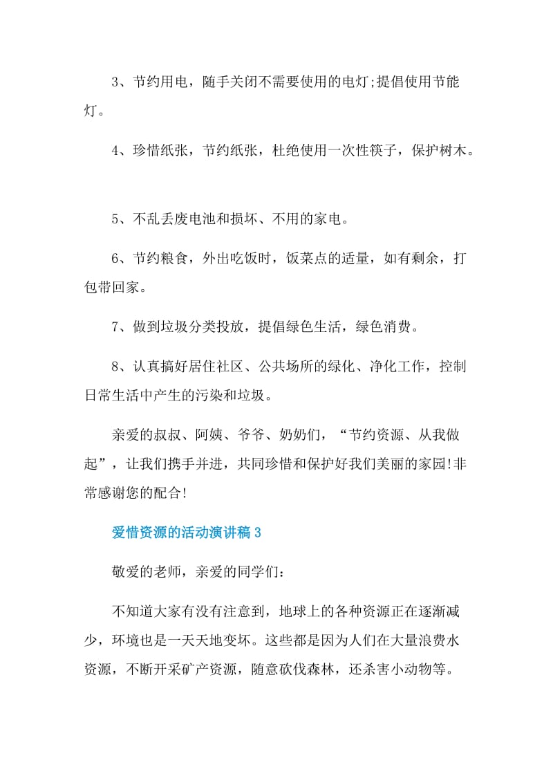 爱惜资源的活动演讲稿.doc_第3页