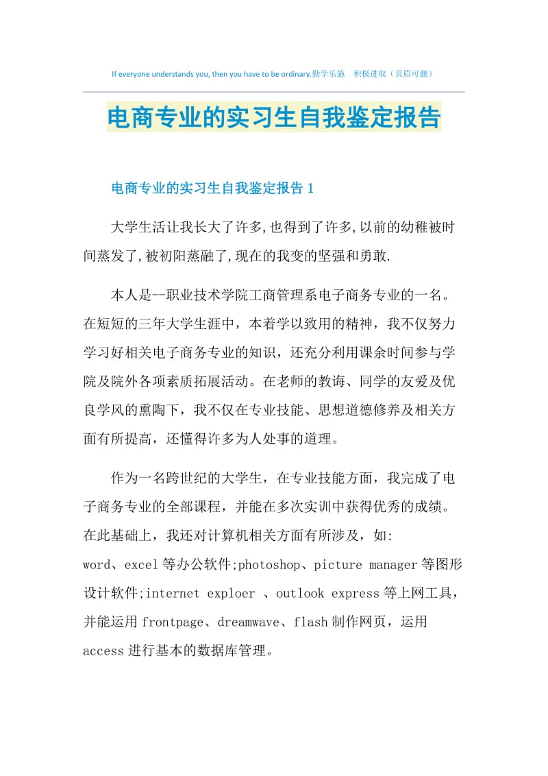 电商专业的实习生自我鉴定报告.doc_第1页