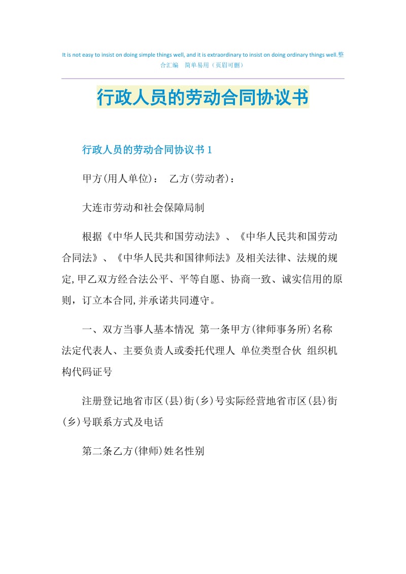 行政人员的劳动合同协议书.doc_第1页