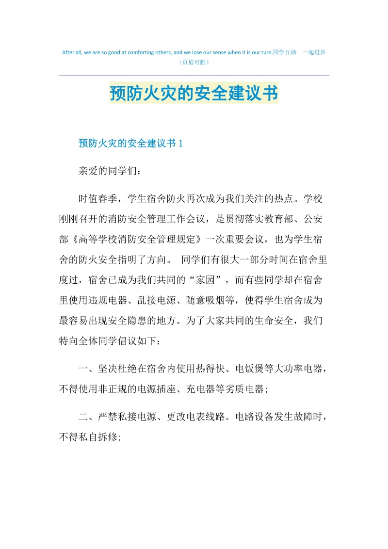 预防火灾的安全建议书.doc_第1页