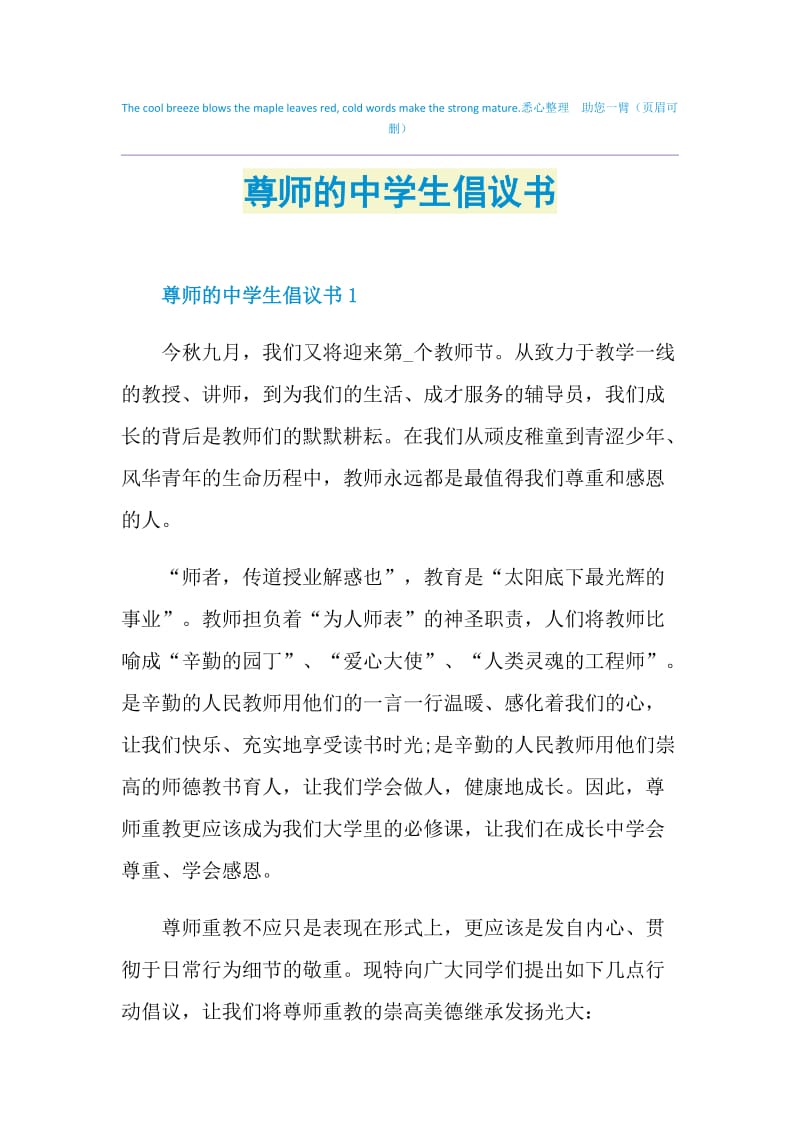 尊师的中学生倡议书.doc_第1页