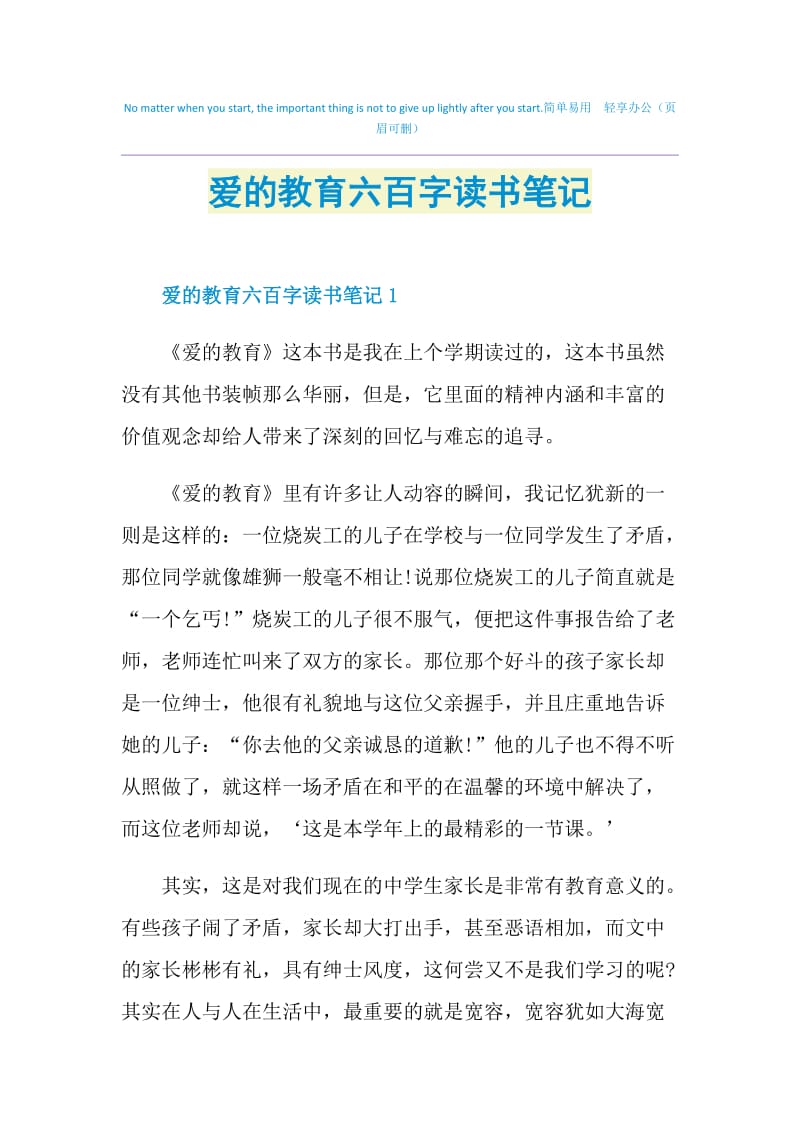 爱的教育六百字读书笔记.doc_第1页