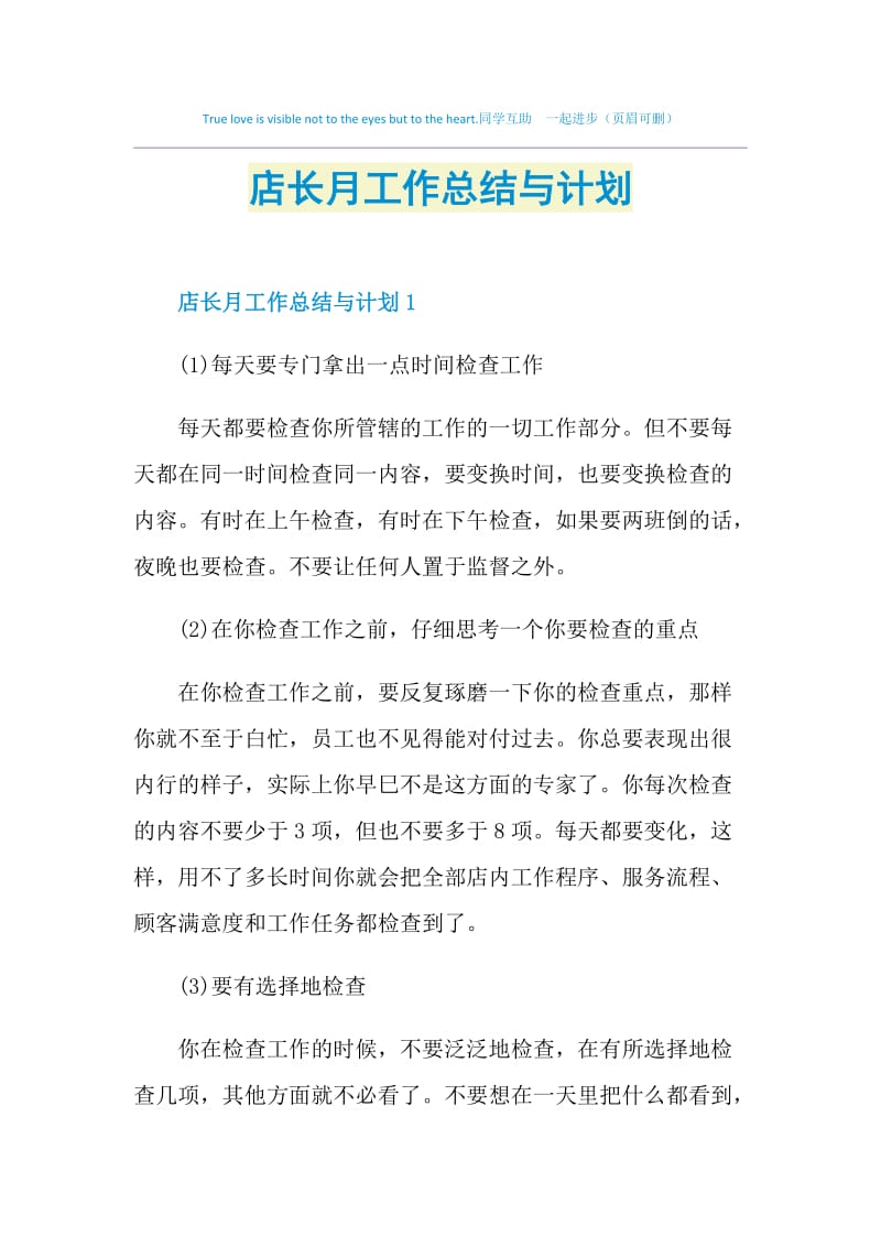 店长月工作总结与计划.doc_第1页