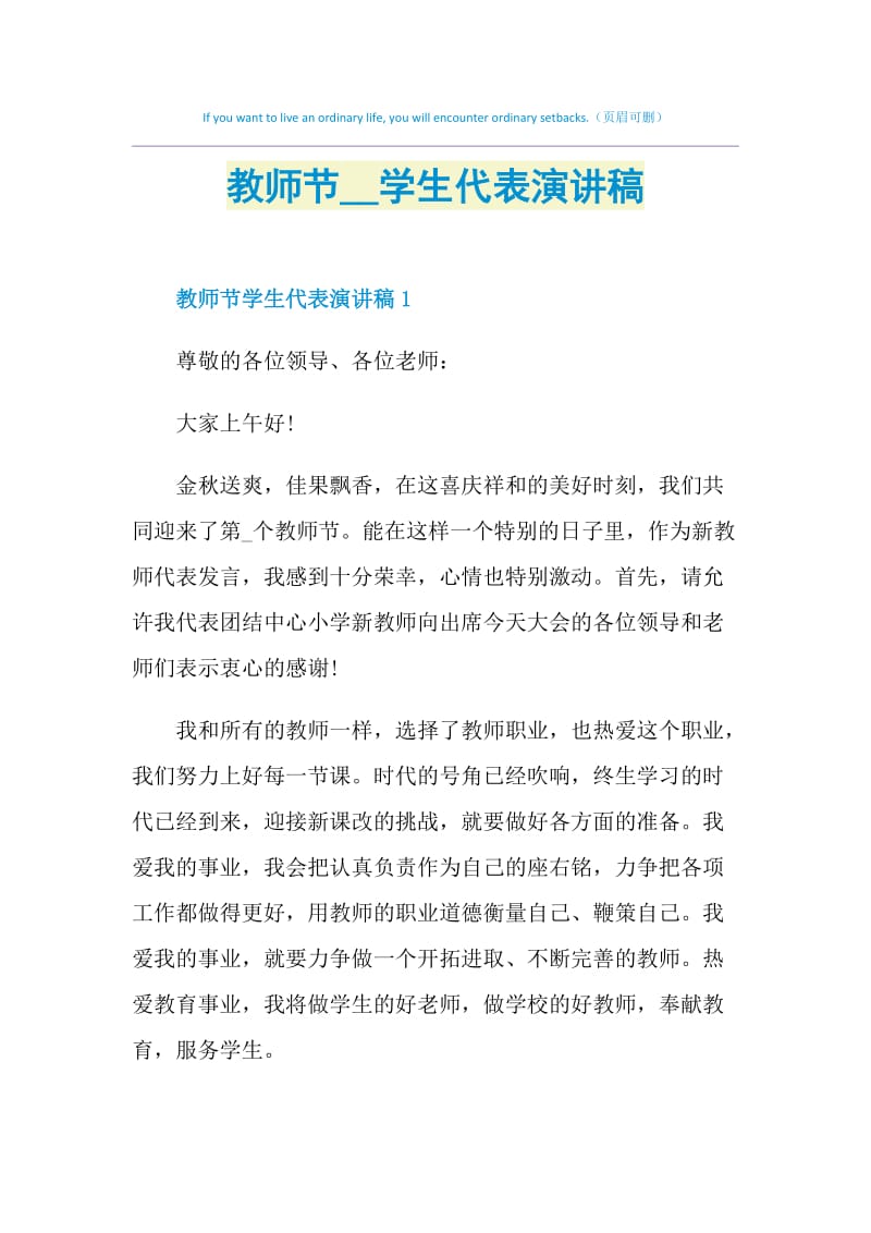 教师节2021学生代表演讲稿.doc_第1页