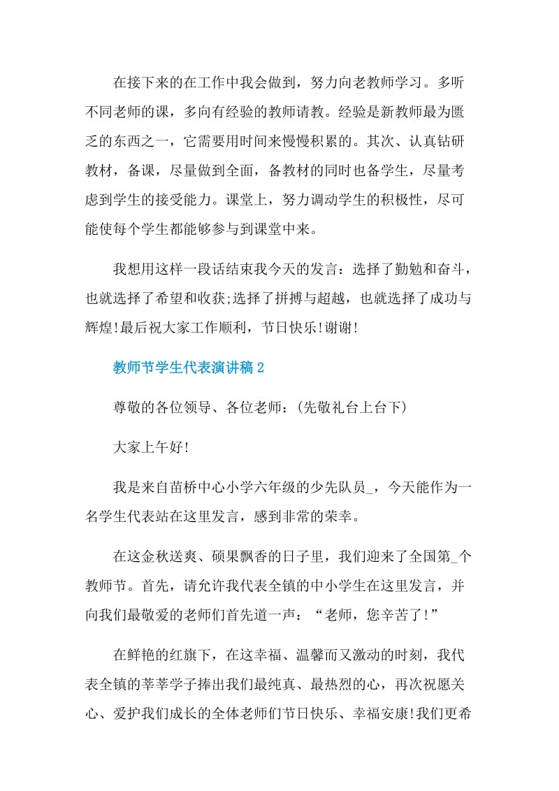 教师节2021学生代表演讲稿.doc_第2页