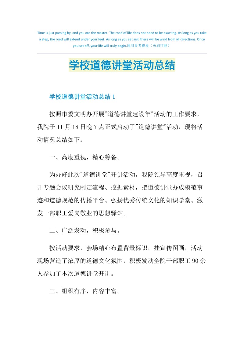 学校道德讲堂活动总结.doc_第1页