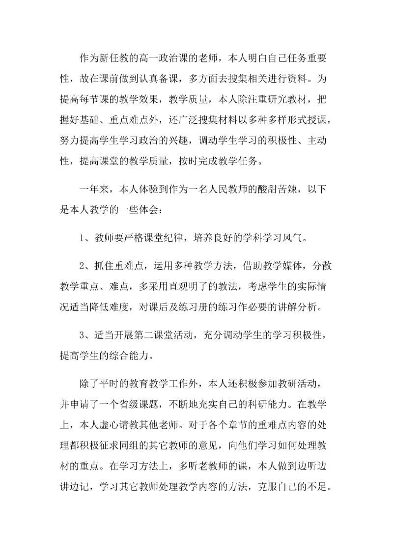 教师的年度考核个人总结2021年【5篇】.doc_第2页