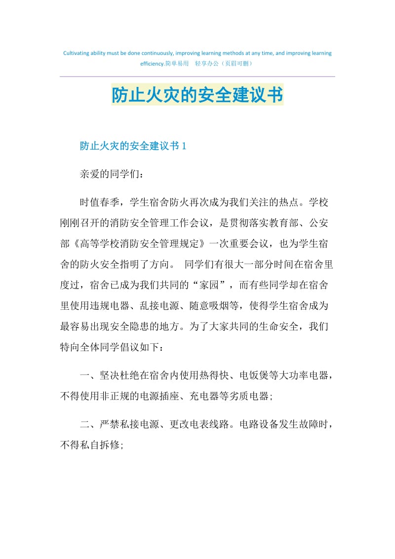 防止火灾的安全建议书.doc_第1页