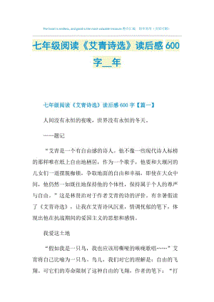 七年级阅读《艾青诗选》读后感600字2021年.doc