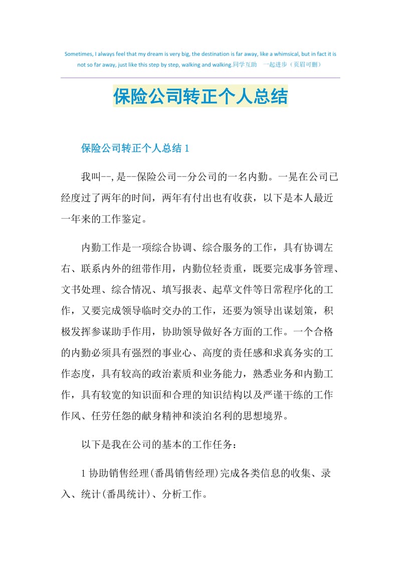 保险公司转正个人总结.doc_第1页