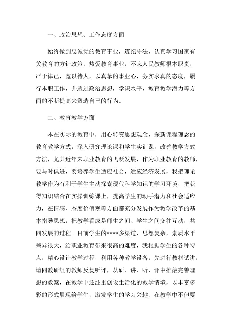 教师职评工作总结_2021教师职称个人述职报告.doc_第2页