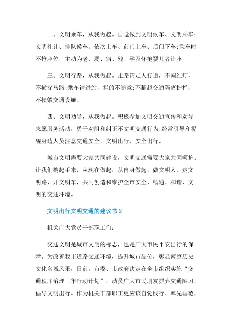 文明出行文明交通的建议书.doc_第2页