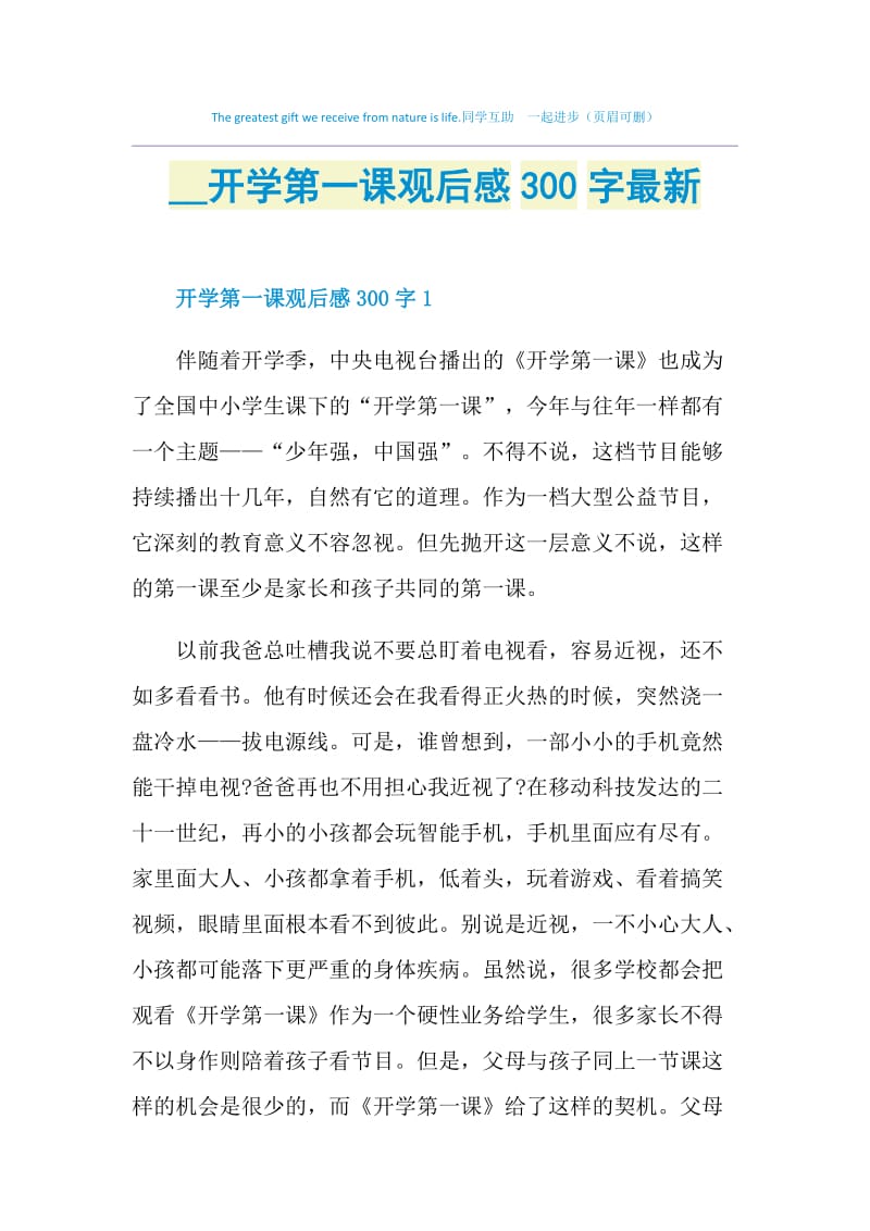 2021开学第一课观后感300字最新.doc_第1页