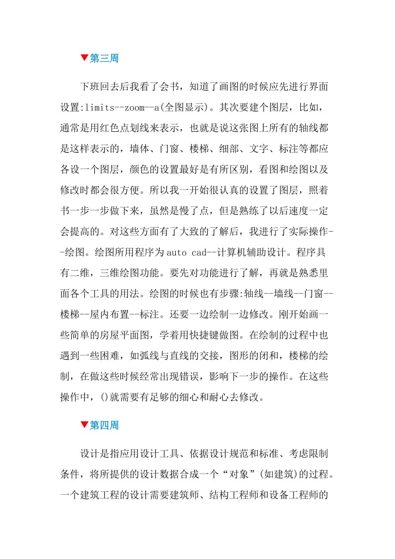 建筑设计实习周记范文30篇.doc_第3页