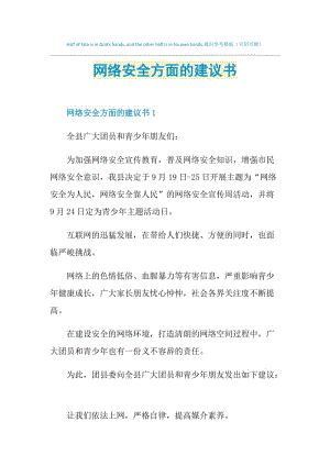 网络安全方面的建议书.doc