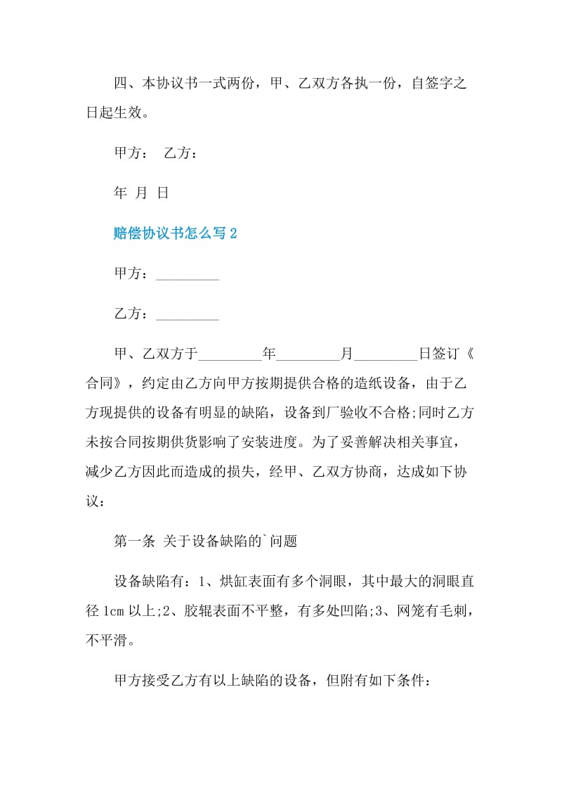 赔偿协议书怎么写.doc_第2页