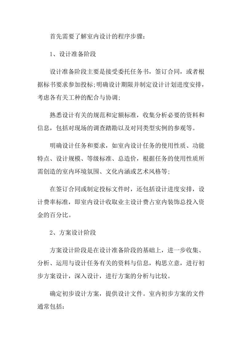 室内设计专业实习报告2021范文.doc_第2页