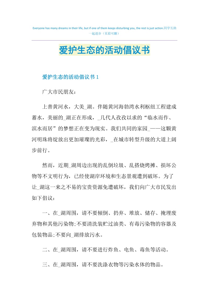 爱护生态的活动倡议书.doc_第1页