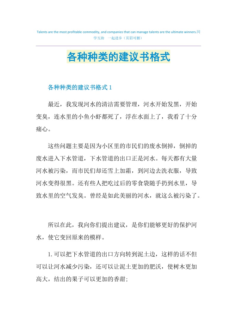 各种种类的建议书格式.doc_第1页