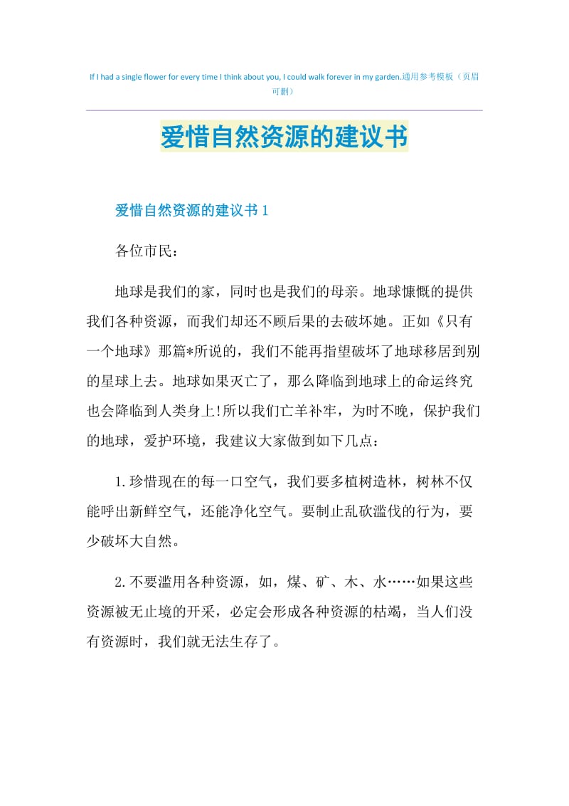 爱惜自然资源的建议书.doc_第1页