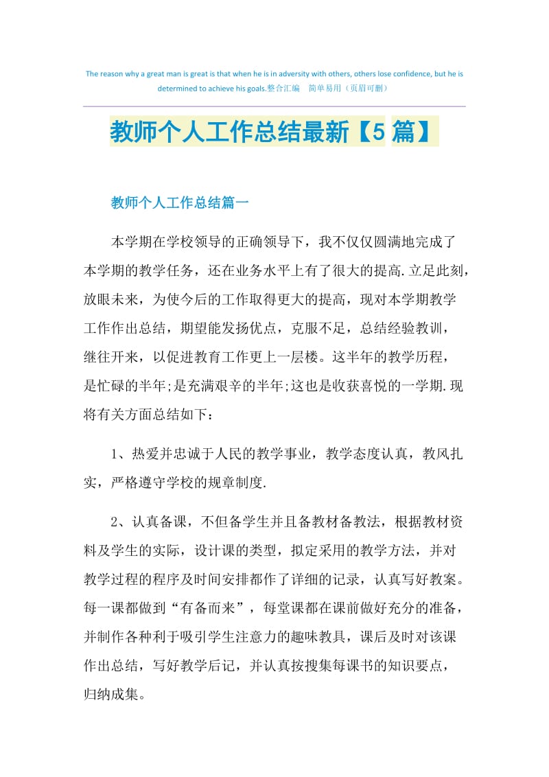 教师个人工作总结最新【5篇】.doc_第1页