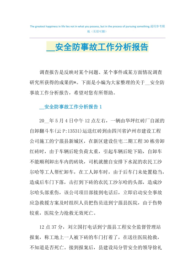 2021安全防事故工作分析报告.doc_第1页