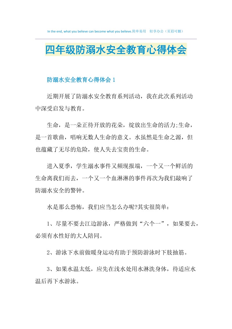 四年级防溺水安全教育心得体会.doc_第1页